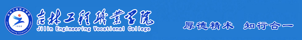 吉林省工程职业学院