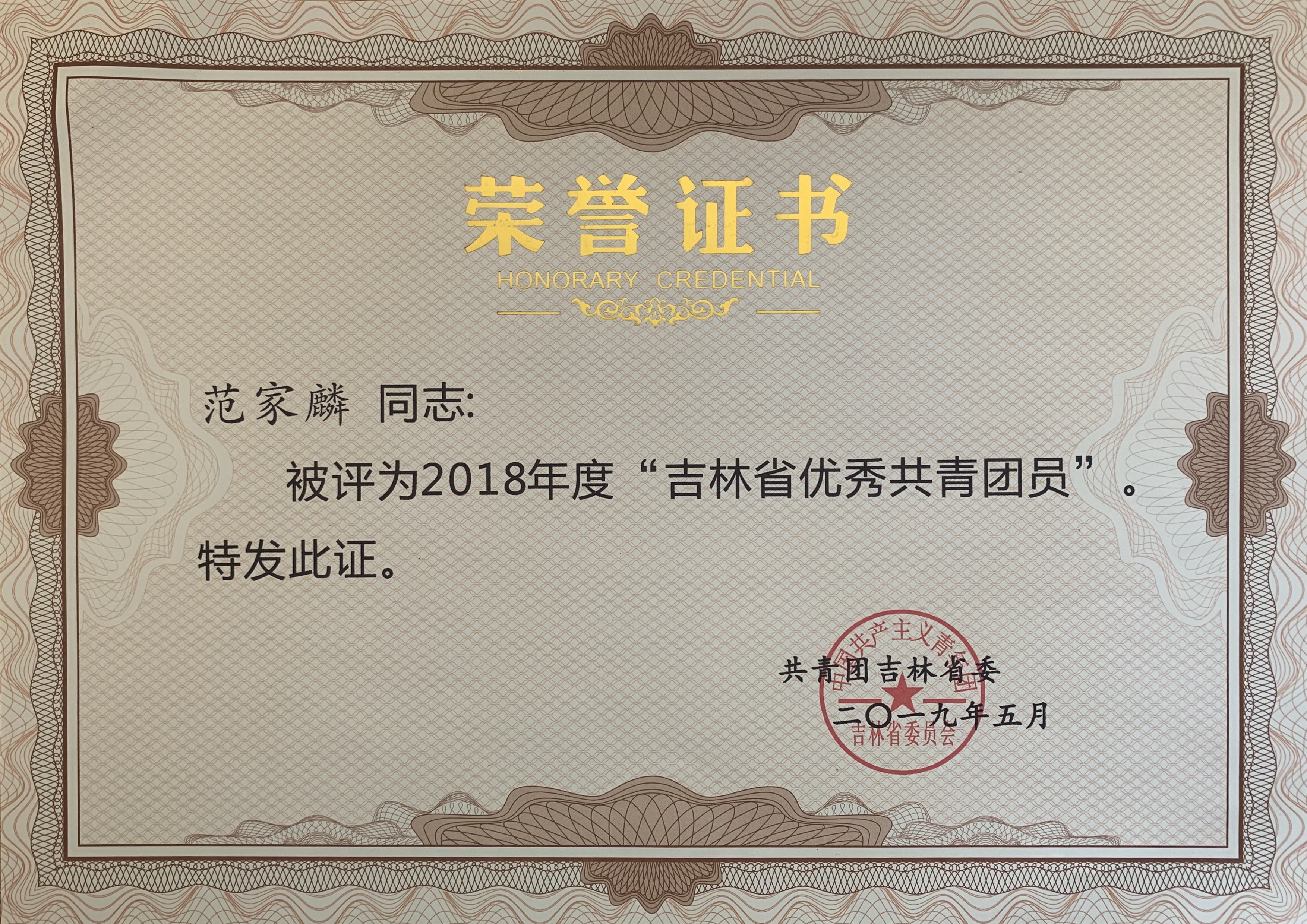 范家麟吉林省优秀团员.jpg 范家麟吉林省优秀团员.jpg