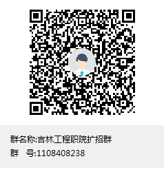 吉林工程职院扩招群群聊二维码.png 吉林工程职院扩招群群聊二维码.png