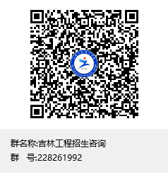 吉林工程招生咨询群聊二维码.png 吉林工程招生咨询群聊二维码.png