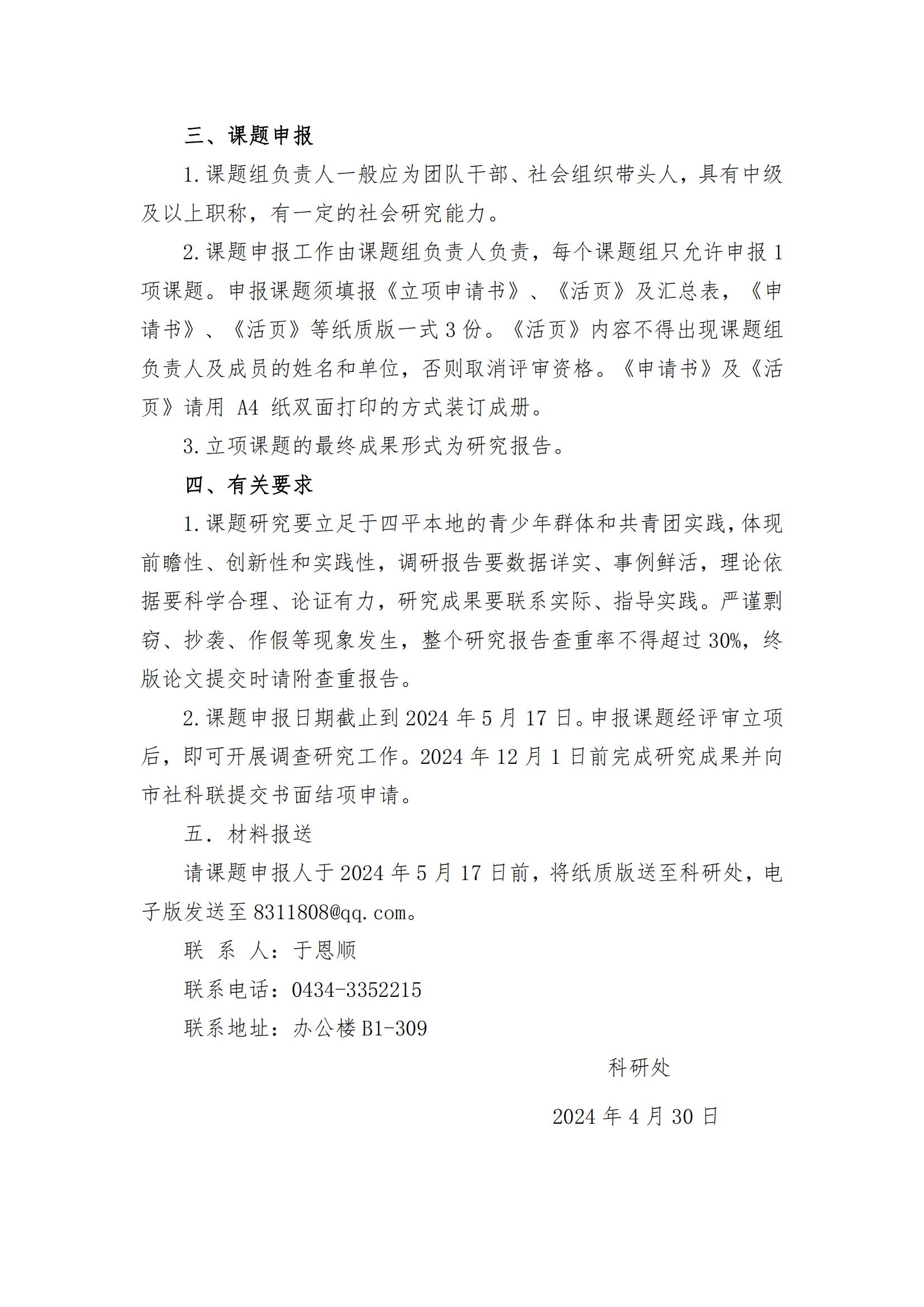 关于开展2024年度四平市青少年发展研究课题申报工作的通知_01.jpg