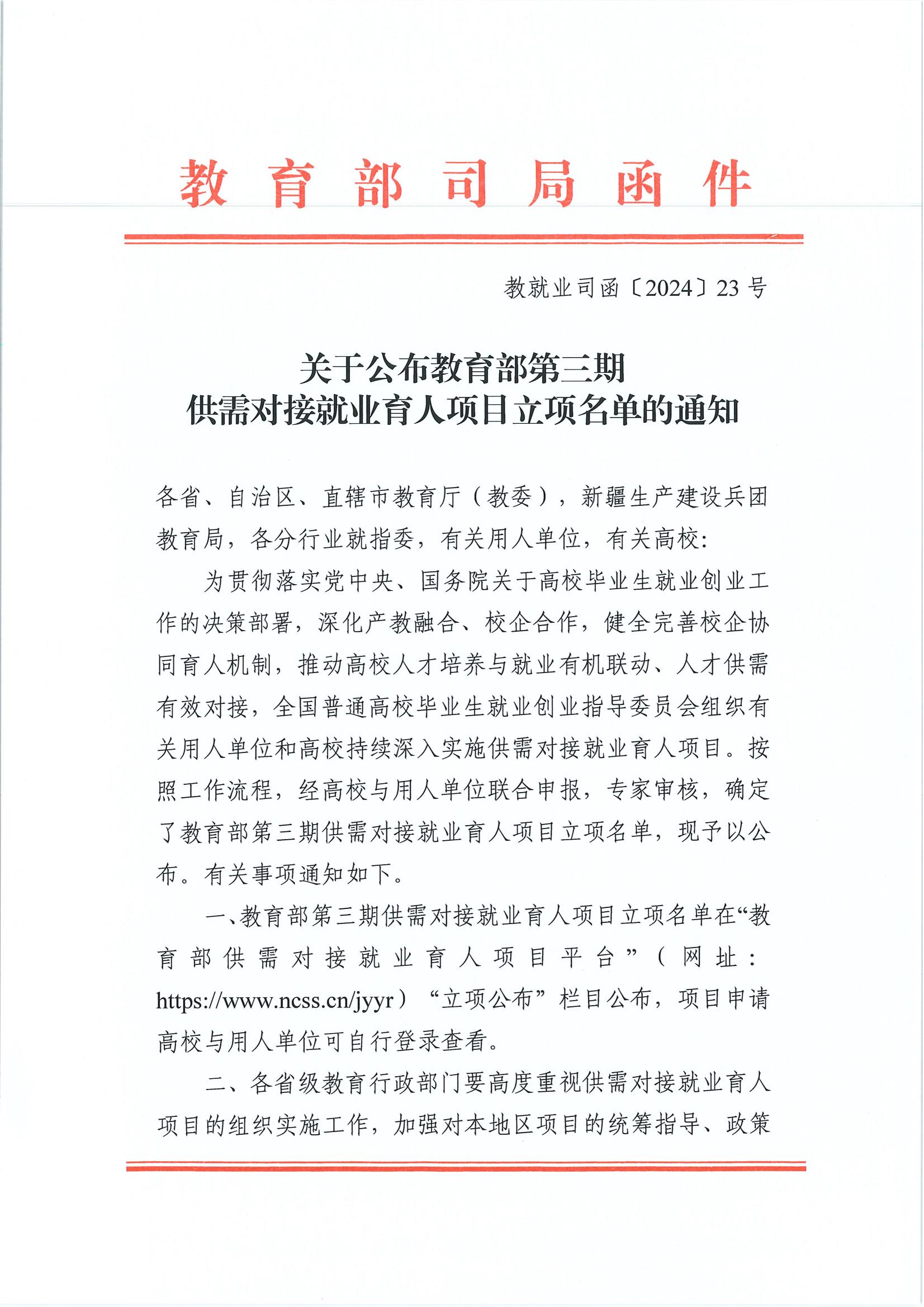 关于公布教育部第三期供需对接就业育人项目立项名单的通知_00.jpg 关于公布教育部第三期供需对接就业育人项目立项名单的通知_00.jpg