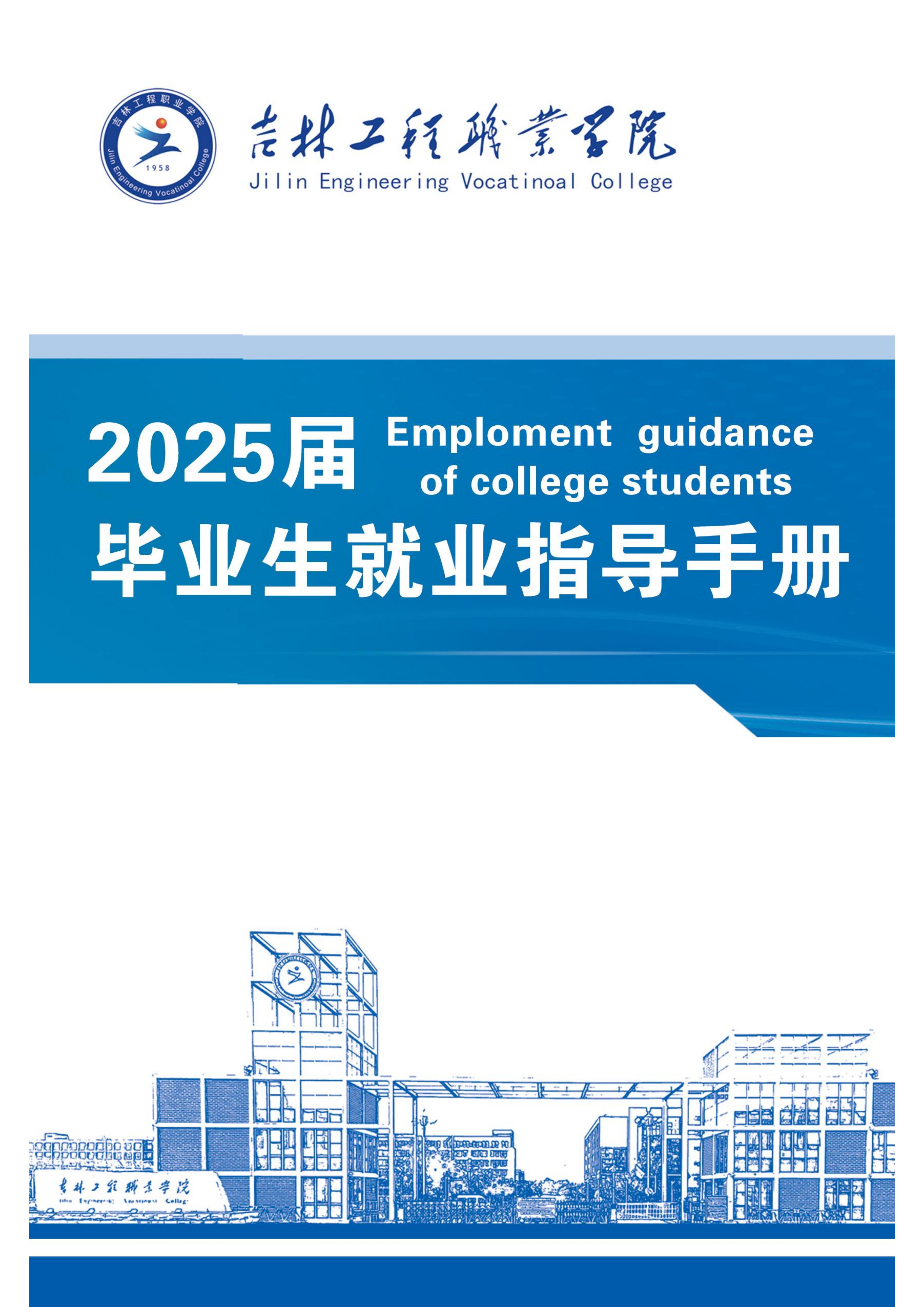 beat365唯一官方网站2025届毕业生就业指导手册(1)_00.jpg