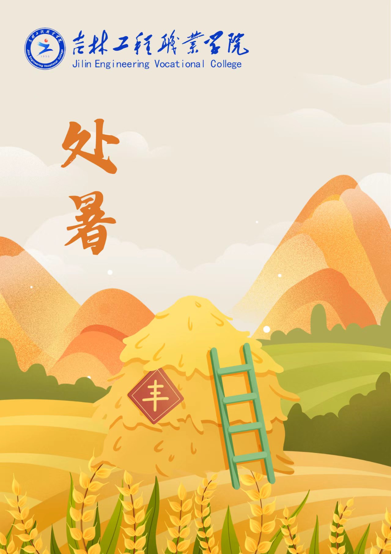 处暑.jpg